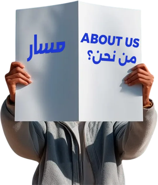 Une personne tient une feuille pliée portant les mots About Us et مسار, من نحن ؟